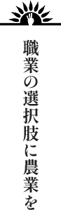 職業の選択肢に農業を