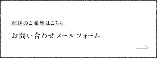 配送のご希望はこちら お問い合わせメールフォーム